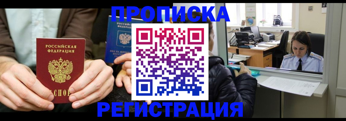 прописка в Беломорске